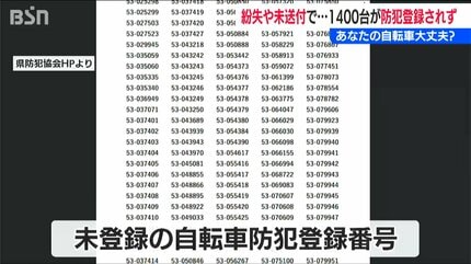 自転車の防犯登録は大丈夫？「紛失や未送付で新潟県内では1400件が未