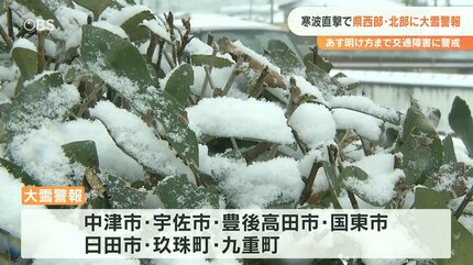 大分県西部と北部の一部に大雪警報 24日明け方にかけて大雪に警戒