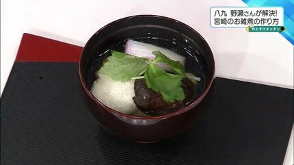 究極の「宮崎のお雑煮」を作ろう! 和食のプロが教える「透き通る出汁