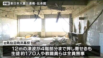 NOAH様　稲光溶岩５号　雷鳴紫５号　牢城４号 中継】「津波が校舎4階まで押し寄せた状況を今に伝える」東日本大震災