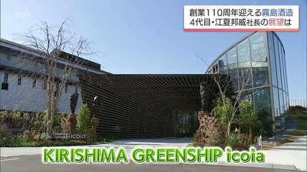 13年連続日本一の霧島酒造が110周年 隈研吾氏設計の新施設と「香り系