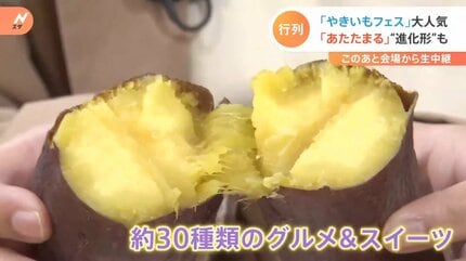 会場の外に大行列！“やきいもフェス” ほっくほくの焼き芋に、進化系