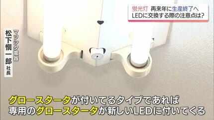 螢雪楼、結灯出品 え、そうなんですか」蛍光灯が2027年末にかけ製造禁止へ LEDの取り付け