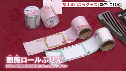 ばらグッズ」新たに10点認定 世界バラ会議を訪れる人のお土産にも