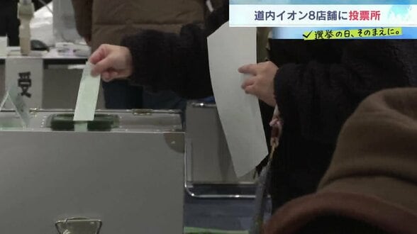 【衆議院選挙2026】買い物ついでに一票　道内8店舗のイオンに期日前投票所「すごく便利」函館・釧路は当日投票も可能　|　北海道のニュース｜HBC北海道放送