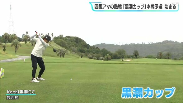 四国アマの熱戦　ゴルフ「黒潮カップ」本戦予選始まる　「成年男子」の部の優勝者はカシオワールドオープンの出場権　|　高知のニュース・天気｜KUTV NEWS | KUTVテレビ高知