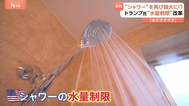 「アメリカのシャワーを再び偉大に」トランプ大統領が“シャワーの水量制限”を撤廃する大統領令に署名 トランプ流の規制改革に「大統領の権限を逸脱」との声|TBS NEWS DIG