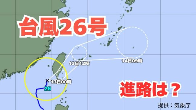 【台風情報】「台風26号」今後の予想進路は? あす(13日)沖縄地方に接近する見込み 雨風シミュレーション&16日間天気予報【気象庁 12日午後2時更新】|TBS NEWS DIG