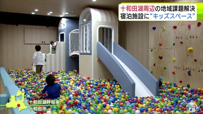「子どもたちの遊び場がない」地域の課題解決へ 十和田湖畔にある宿泊施設が廃屋となっていた施設の一部を改装して新たな“キッズスペース”設置|TBS NEWS DIG