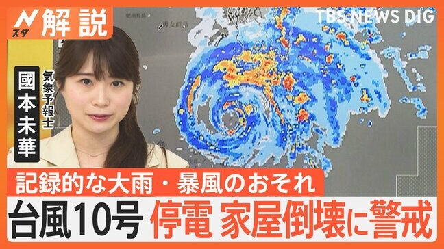 【予報士解説】台風10号「大規模な停電、一部家屋の倒壊にも警戒を」最強クラスで接近…記録的な大雨・暴風のおそれ【Nスタ解説】|TBS NEWS DIG