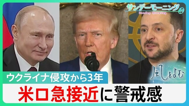 「停戦交渉が始まっても戦争続く段階が来る」専門家が指摘 ウクライナ侵攻3年 アメリカ・ロシア急接近の一方、ゼレンスキー大統領は“蚊帳の外”【サンデーモーニング】|TBS NEWS DIG