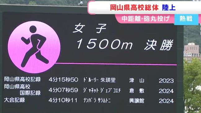 岡山県高校総体・陸上競技が開幕 ドルーリー朱瑛里選手は1500mに出場 赤澤瑠依選手は大会新記録で連覇|TBS NEWS DIG