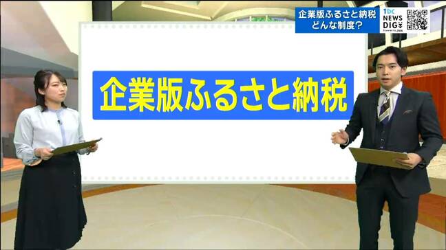 「企業版ふるさと納税」寄付額1位は『宮城県』なぜ宮城は「選ばれやすい」のか 企業にとってのメリットとは【寄付額全国ランキングトップ10】|TBS NEWS DIG