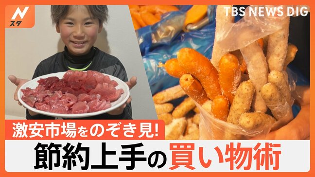 激安市場で聞いた節約買い物術！おいしさキープの保存法やお得感倍増の“かさ増し料理”も！【Nスタ特集】|TBS NEWS DIG