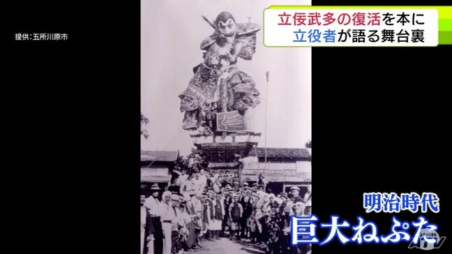 30年前に甦った「五所川原立佞武多」その歩みを本に “復活の原動力”となったのは明治時代に撮影された「巨大ねぷた」の1枚の写真「この高いのを見たい…」当時の写真や制作の経緯や工程など盛り込んだ一冊に|TBS NEWS DIG