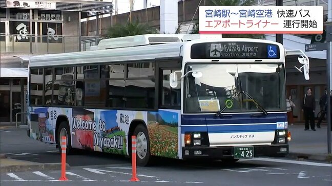 宮崎空港と宮崎駅結ぶ快速バス「エアポートライナー」運行開始　外国人観光客などの交通利便性の向上を図る|TBS NEWS DIG