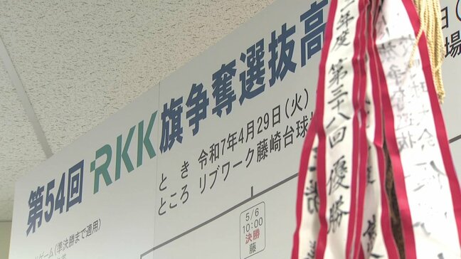 RKK旗争奪選抜高校野球大会 組み合わせ決まる|TBS NEWS DIG
