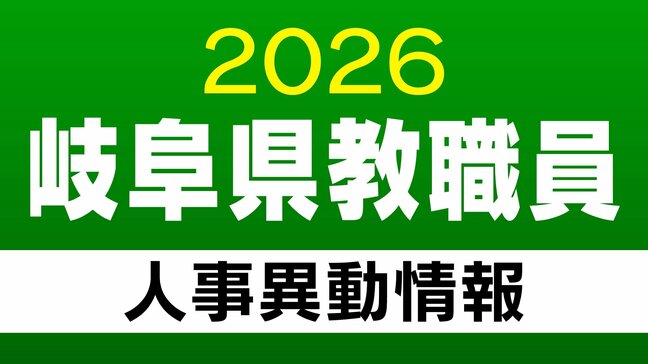 岐阜県 教職員の人事異動【高校・特別支援学校の教員など】「あの先生はどこに？」2026年度(令和8年度)|TBS NEWS DIG