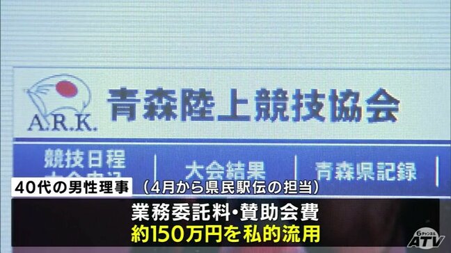 「生活費や借金の返済にあてた」青森陸上競技協会の40代の男性理事が『県民駅伝の委託料』など約150万円を私的流用　協会は理事を解任「二度とこのような事態が起こらないように努めてまいります」とコメント|TBS NEWS DIG
