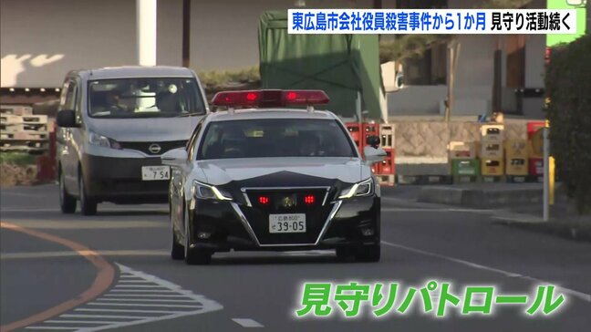 東広島市夫婦殺傷事件から1か月 現場周辺では地域一帯での見守り活動続く 児童の登下校時間帯などで「子どもたちの安全安心を守る」 広島|TBS NEWS DIG