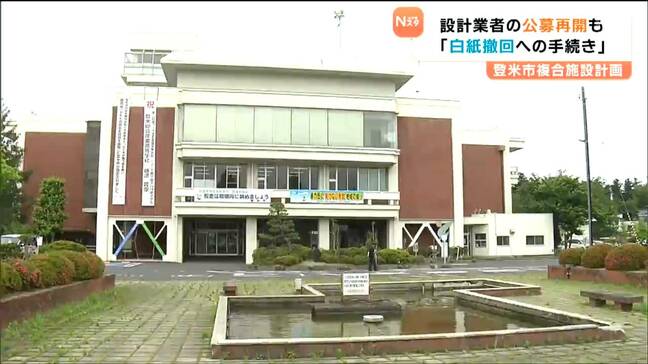 「あくまでも白紙撤回に向けた手続き」複合施設計画で設計業者の公募再開へ　宮城・登米市|TBS NEWS DIG