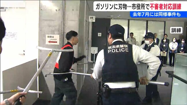 不審者と火災への対応訓練「さすまたで身柄確保も火災発生」の想定で全員避難　新潟県燕市役所|TBS NEWS DIG