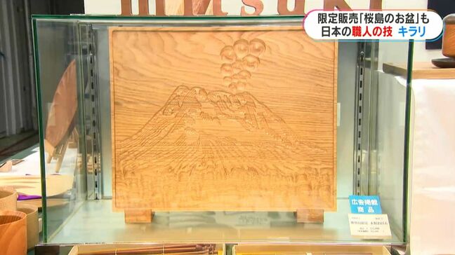 全国23都府県から職人の技ずらり 限定販売「桜島のお盆」も 山形屋「日本の匠たち職人の技展」きょう29日から 鹿児島|TBS NEWS DIG