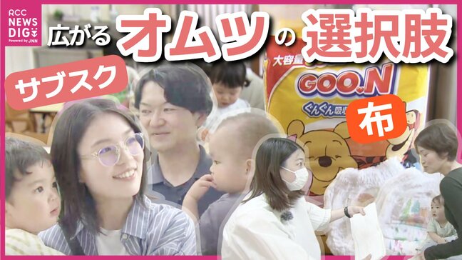 保育園でサブスクスタート! 一方「布」を楽しむ人も?! 広がるオムツの選択肢 広島|TBS NEWS DIG