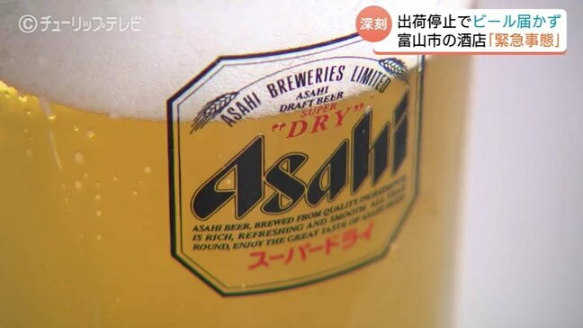 「メーカーから返答がない…」アサヒのシステム障害　富山の酒店を直撃　樽ビール在庫は通常の3分の1に|TBS NEWS DIG
