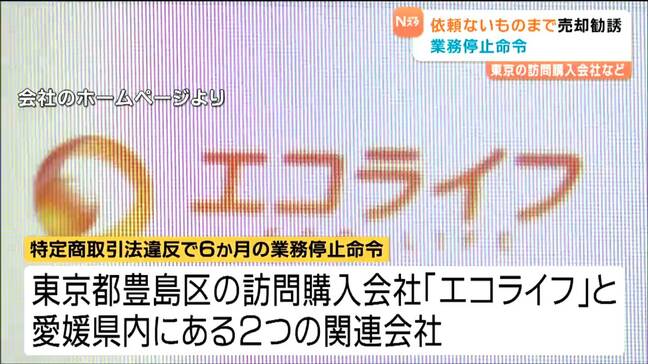 「依頼がない物品まで売るよう勧誘」特定商取引法違反で東京の訪問購入会社などに東北経済産業局が業務停止命令|TBS NEWS DIG