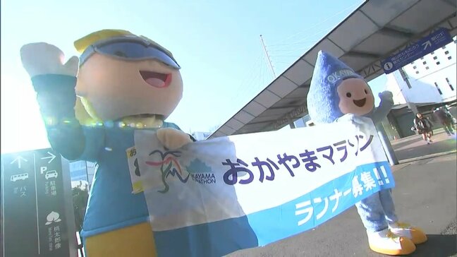 【おかやまマラソン2026】市民県民優先枠のランナー募集8日正午から 10回目を記念して倍の4,000人【岡山】|TBS NEWS DIG