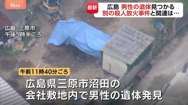 広島・三原市の会社敷地内で男性遺体見つかる 警察が土の中から発見　東広島市の男性会社役員殺害放火事件との関連を捜査|TBS NEWS DIG