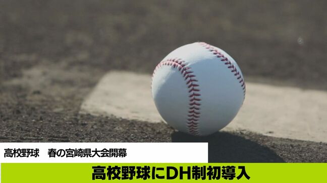 高校野球 春の宮崎県大会開幕 DH制初導入|TBS NEWS DIG