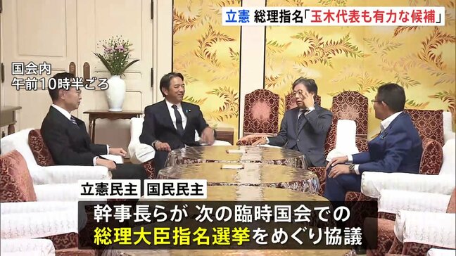 「玉木代表も有力な候補」立憲民主党　国民民主党に統一候補擁立するための協議呼びかけ 臨時国会での総理指名選挙での対応めぐり|TBS NEWS DIG