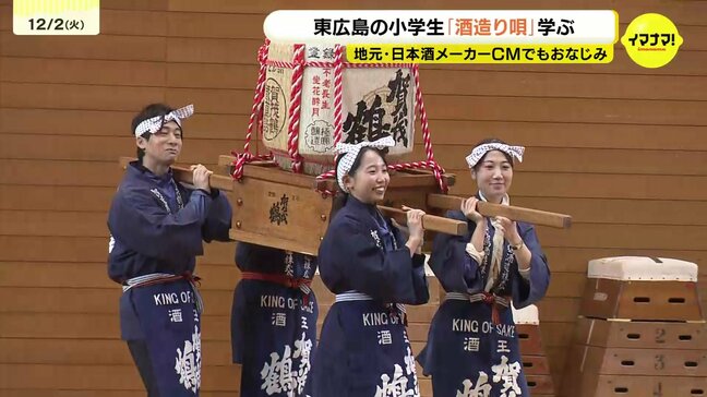 「歌詞をはっきり歌えるようになりたい」　小学生が地域の伝統産業・酒造りと「酒造り唄」を学ぶ　広島県東広島市西条町|TBS NEWS DIG