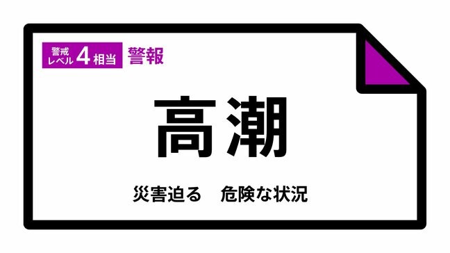 【高潮警報】石川県・七尾市、能登町に発表|TBS NEWS DIG