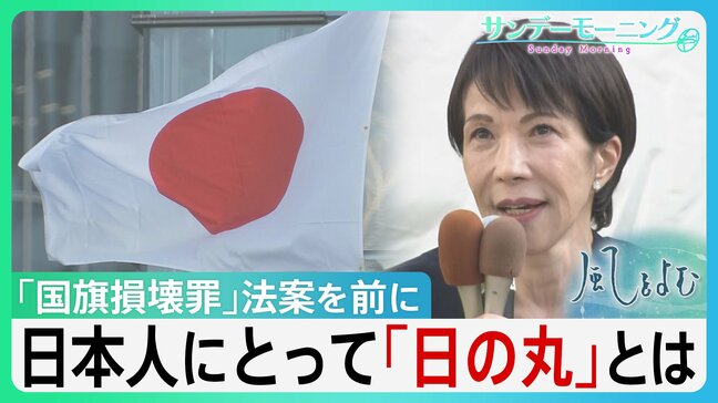 日本人にとって「日の丸」とは。　国を応援するシンボルであり軍国主義の象徴となった過去も... 「国旗損壊罪」法案を前に「日の丸」の歴史を紐解く【サンデーモーニング】|TBS NEWS DIG