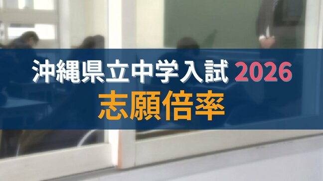 県立中学校（中高一貫校）　来年度の入学志願状況が確定　トップは開邦中の6.16倍|TBS NEWS DIG