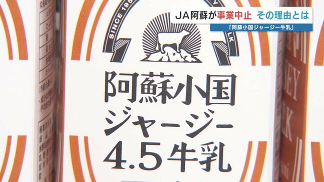 「土産といえばジャージー牛乳」全国1%の希少種、JAが特産品事業を中止へ 活路探る酪農家の「希望」とは 熊本・小国町|TBS NEWS DIG