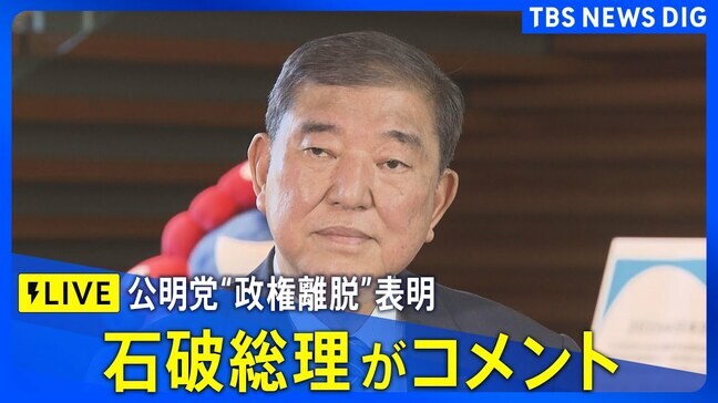 【LIVE】石破総理がコメント　公明党“政権離脱”表明（2025年10月10日）|TBS NEWS DIG