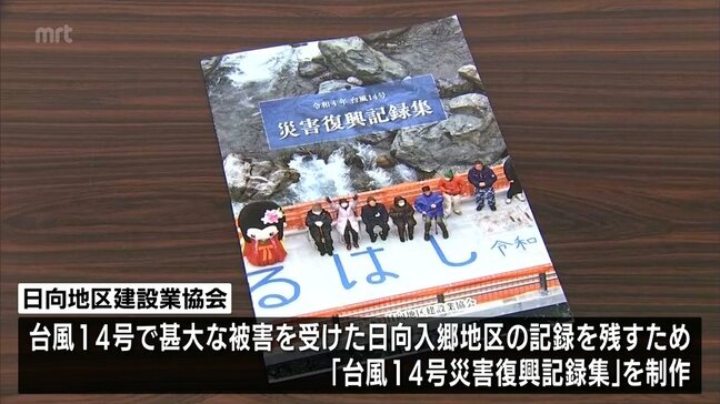 2022年台風14号の甚大な被害や復興の様子の記録集を制作　日向地区建設業協会に県から感謝状|TBS NEWS DIG