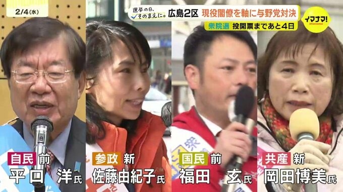 衆院選　投開票まであと4日　広島2区　高市内閣の現役閣僚を軸に与野党対決　|　RCC NEWS | 広島ニュース | RCC中国放送