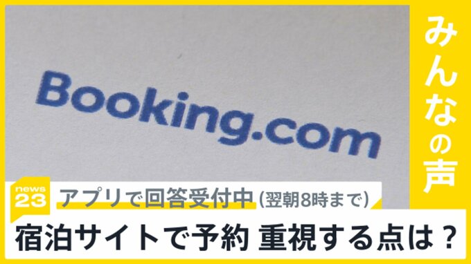 ブッキングドットコムを提訴へ　宿泊予約サイト利用時に重視する点は何ですか？【news23】|TBS NEWS DIG