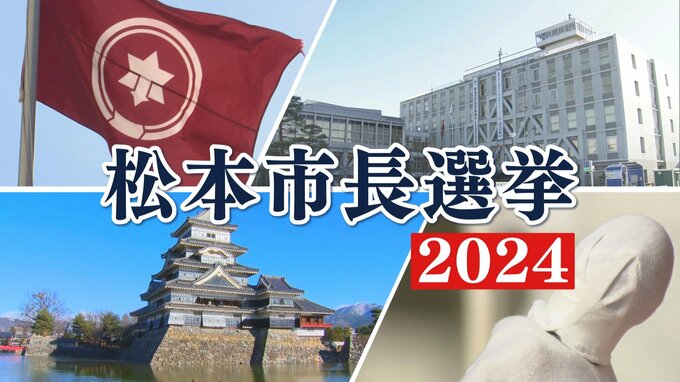 【速報】松本市長選挙は臥雲氏が再選確実　|　SBC NEWS | 長野のニュース | SBC信越放送