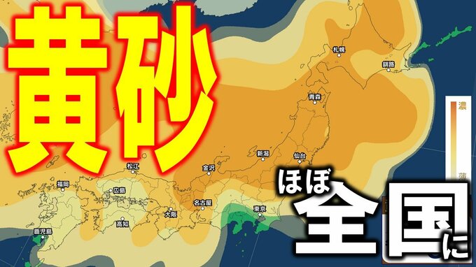【黄砂情報】21日～23日にかけてほぼ全国に黄砂飛来か…　日本覆う“黄色い影”　高濃度の黄砂の飛来が予想される所も　濃度や飛来する時間帯は？【最新予想シミュレーション・気象庁の黄砂解析予測図あり】|TBS NEWS DIG