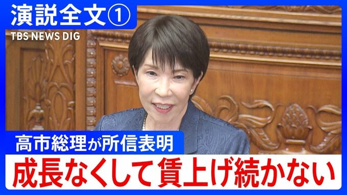 【演説全文】「責任ある積極財政 元年の幕開け」高市総理が所信表明“成長なくして、社会保障の充実なし”　冒頭で沖縄での米兵逮捕に言及「極めて遺憾」【第1回】|TBS NEWS DIG