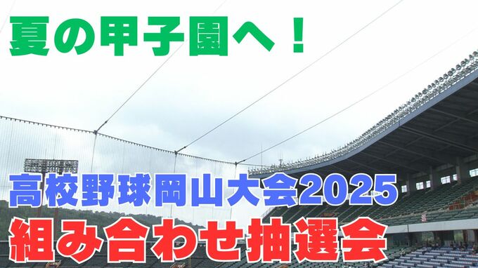【速報】夏の高校野球「岡山大会」2025　組み合わせ抽選会　岡山学芸館は2回戦で岡山理大付・興譲館の勝者と対戦　創志学園・倉敷商・玉野光南など対戦相手は？【トーナメント表掲載】|TBS NEWS DIG