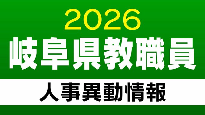 岐阜県 教職員の人事異動【小学校・中学校・義務教育学校の教員】（郡上市・美濃加茂市・可児市・多治見市・恵那市・中津川市・下呂市・高山市など）「あの先生はどこに？」2026年度(令和8年度)|TBS NEWS DIG