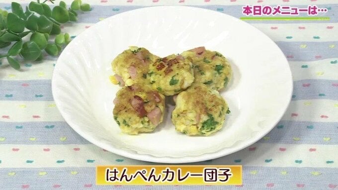 はんぺんが華麗に変身！「はんぺんカレー団子」弁当にもおすすめ　はんぺんレシピ【わっちtheキッチン】　|　青森のニュース│ATV NEWS│青森テレビ