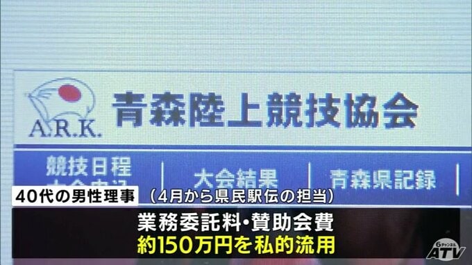 「生活費や借金の返済にあてた」青森陸上競技協会の40代の男性理事が『県民駅伝の委託料』など約150万円を私的流用　協会は理事を解任「二度とこのような事態が起こらないように努めてまいります」とコメント　|　青森のニュース│ATV NEWS│青森テレビ